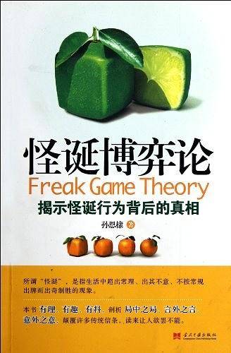 怪诞博弈论-揭示怪诞行为背后的真相