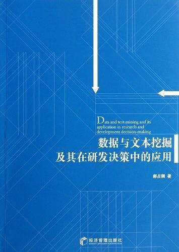 数据与文本挖掘及其在研发决策中的应用