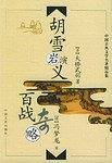 中国古典文学名著精品集：胡雪岩演义