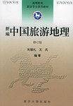 新编中国旅游地理——高等院校旅游专业系列教材
