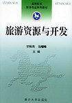 旅游资源与开发