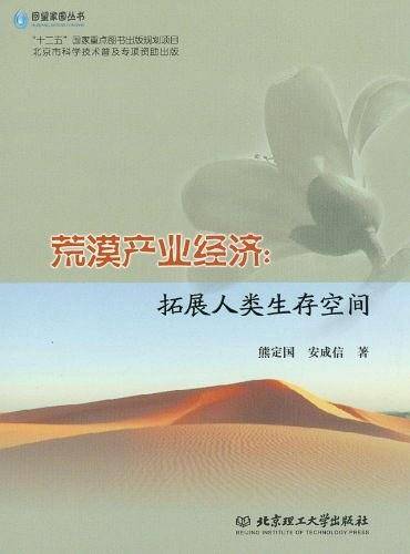 荒漠产业经济