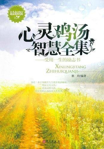 心灵鸡汤智慧全集