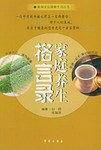 家庭养生格言录
