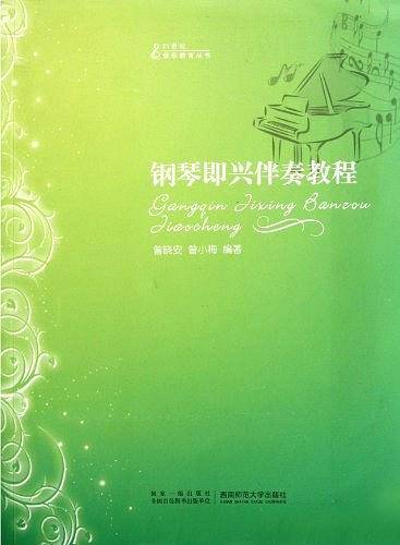 钢琴即兴伴奏教程