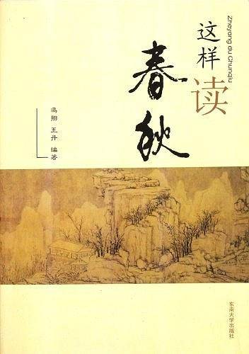 这样读春秋