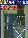 MBA联考300分奇迹:数学分册(2005) 