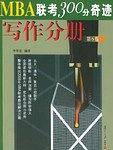 MBA联考300分奇迹-写作分册(第6版) 