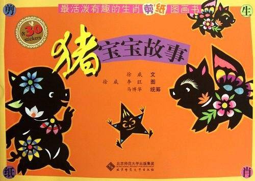最活泼有趣的生肖剪纸图画书-猪宝宝故事
