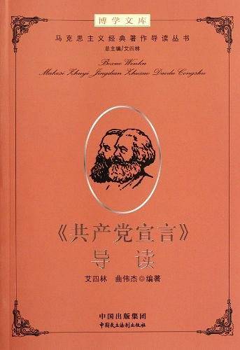 建设学习型机关领导干部博学文库之第二辑：马克思主义经典著作导读