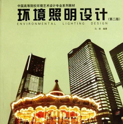 环境照明设计---中国高等院校环境艺术设计专业系列教材