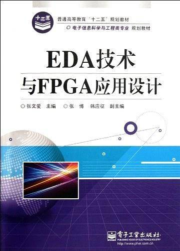 EDA技术与FPGA应用设计