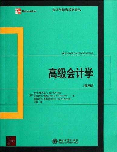 高级会计学