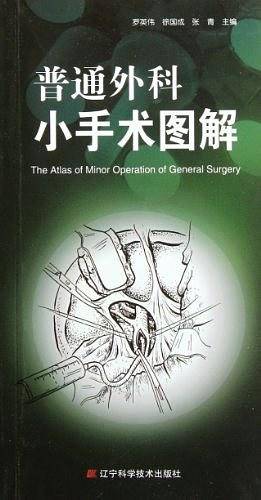普通外科小手术图解