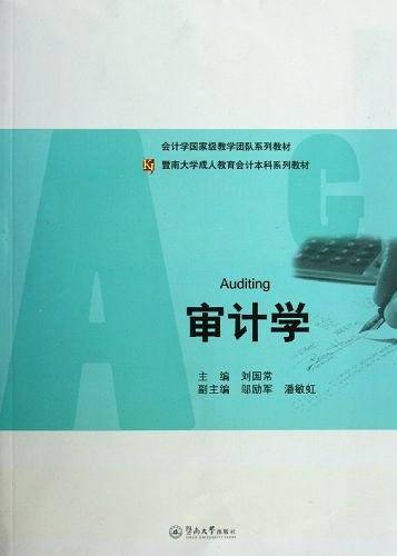 审计学