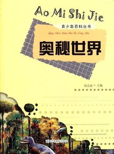 奥秘世界