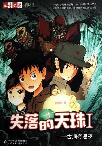 《儿童文学》伴侣――失落的天珠・古洞奇遇夜