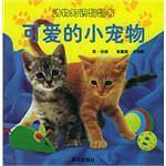 可爱的小宠物/动物知识翻翻书