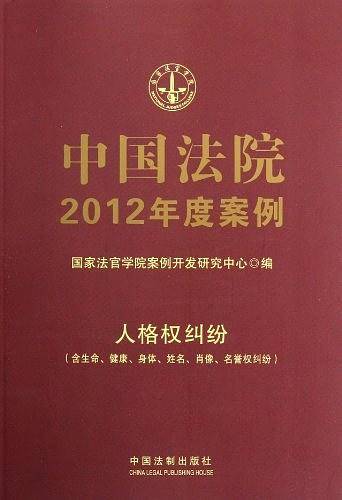 中国法院2012年度案例12-人格权纠纷