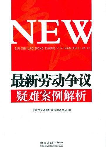 劳动争议疑难案例解析