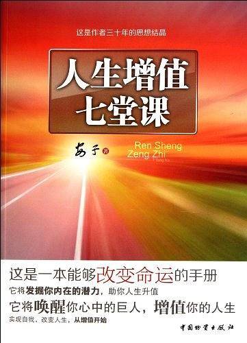 人生增值七堂课