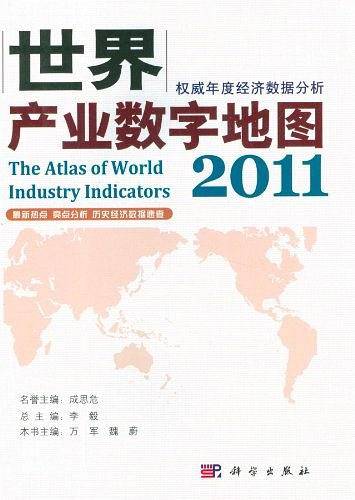 世界产业数字地图 2011
