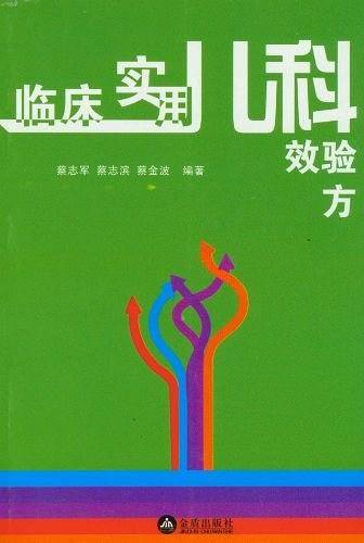 临床实用儿科效验方