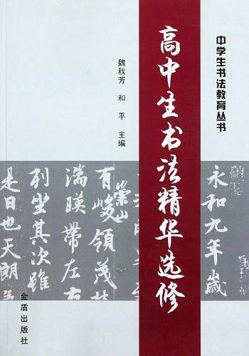 高中生书法精华选修