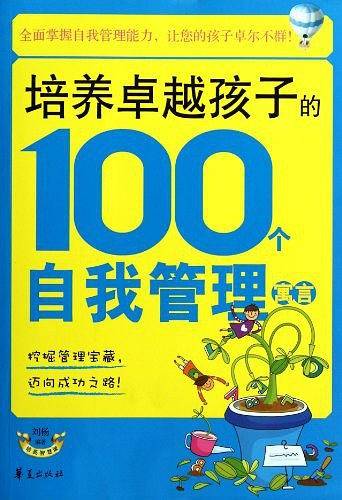 培养卓越孩子的100个自我管理寓言