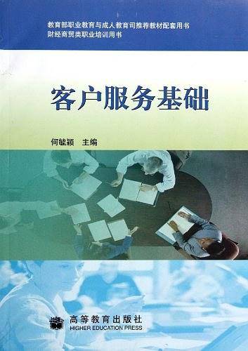 客户服务基础