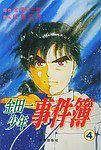 金田一少年事件簿④