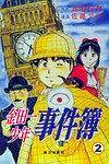 金田一少年事件簿