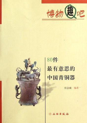 80件最有意思的中国青铜器