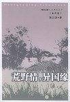 荒野情，异国缘