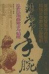 非常手腕：乱世枭雄的诡才与韬略
