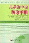 儿童铅中毒防治手册