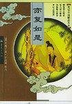 亦复如是——笔记小说精品丛书
