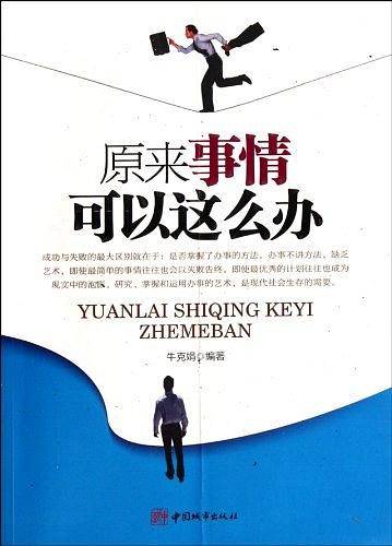 原来事情可以这么办