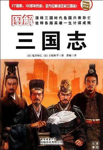 图解正史三国志：3个国家，100多年历史，全方位解读正史三国志
