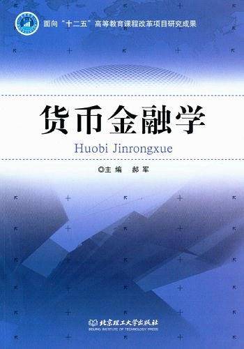 货币金融学