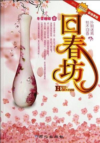 回春坊