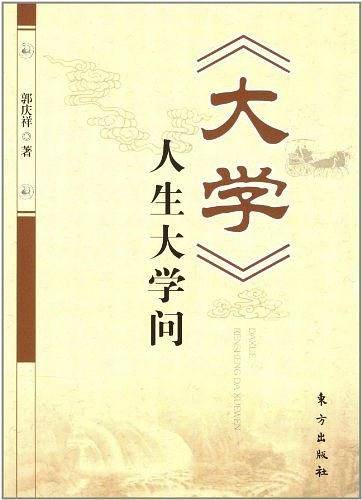 《大学》人生大学问