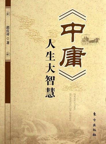 《中庸》人生大智慧