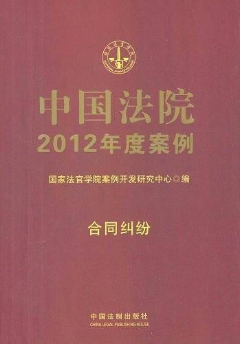 中国法院2012年度案例5-合同纠纷
