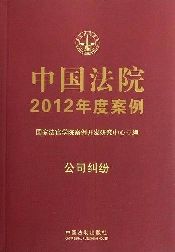 中国法院2012年度案例14-公司纠纷
