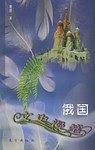 俄国文史漫笔