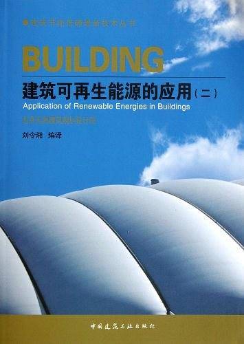 建筑可再生能源的应用北京无源建筑规划设计院