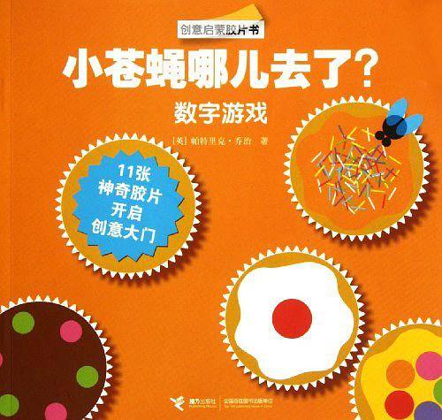 创意启蒙胶片书   小苍蝇哪儿去了？ 数字游戏