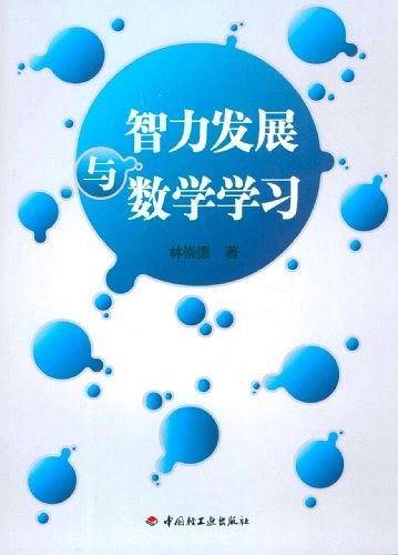 智力发展与数学学习