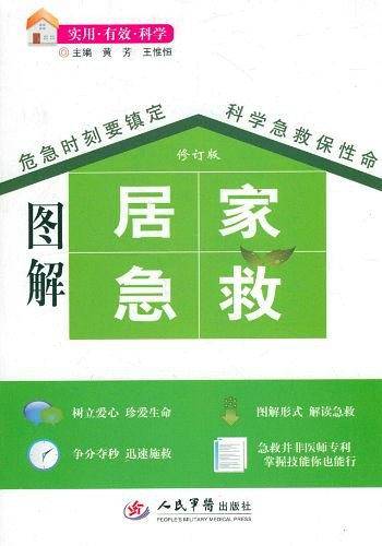 图解居家急救